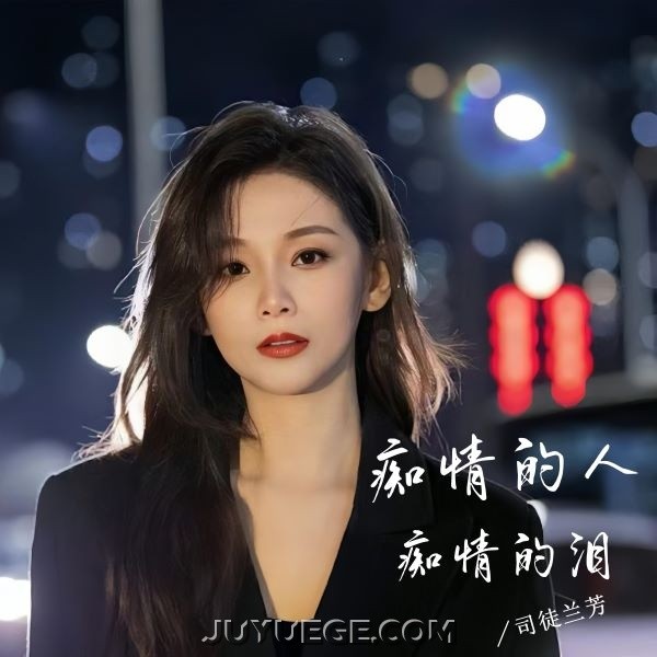 司徒兰芳《痴情的人痴情的泪》[FLAC/MP3]夸克网盘下载