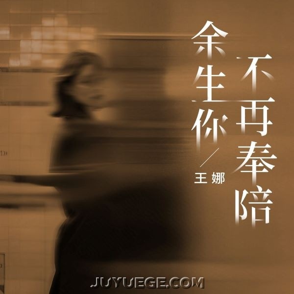 王娜《余生你不再奉陪》[FLAC/MP3]夸克网盘下载