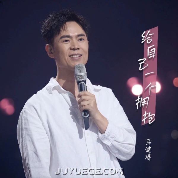 马健涛《给自己一个拥抱》[FLAC/MP3]夸克网盘下载
