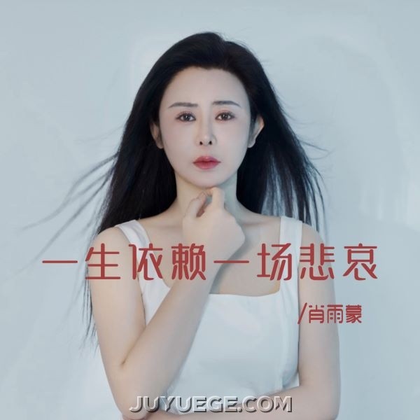 肖雨蒙《一生依赖一场悲哀》[FLAC/MP3]夸克网盘下载