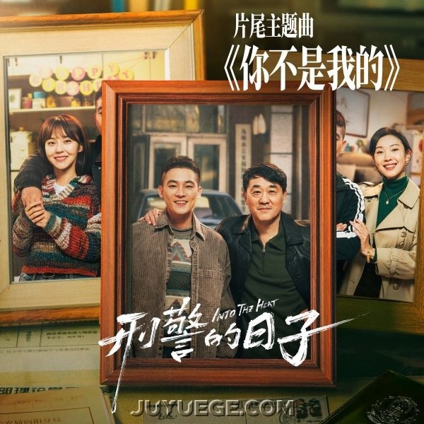 马条《你不是我的》[FLAC/MP3]夸克网盘下载