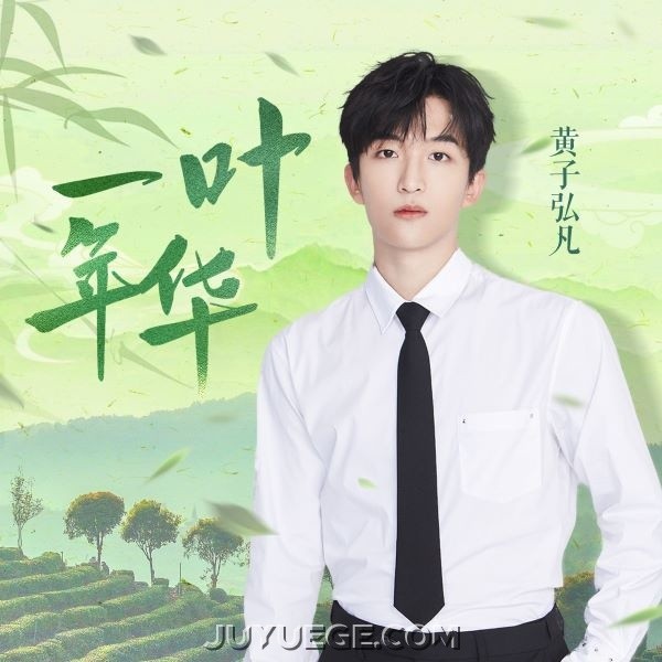 黄子弘凡《一叶年华》[FLAC/MP3]夸克网盘下载