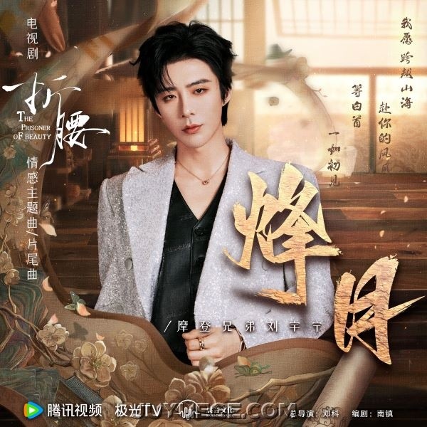 摩登兄弟刘宇宁《烽月》[FLAC/MP3]夸克网盘下载