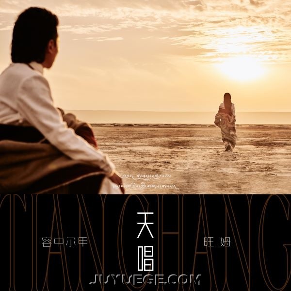 容中尔甲、旺姆专辑《天唱》[FLAC/MP3]夸克网盘下载