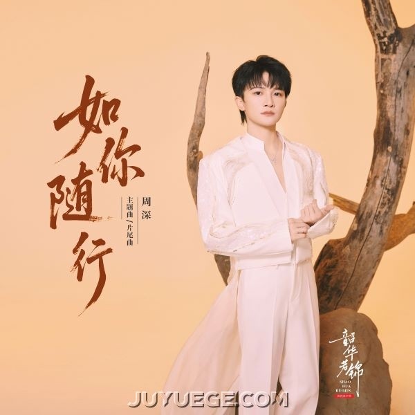 周深《如你随行》[FLAC/MP3]夸克网盘下载