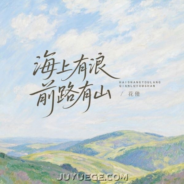 花僮《海上有浪前路有山》[FLAC/MP3]夸克网盘下载