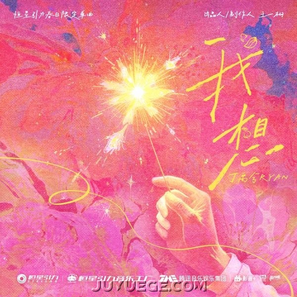 丁禹兮《我想》[FLAC/MP3]夸克网盘下载