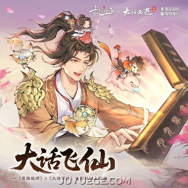 傅如乔《大话飞仙》[FLAC/MP3]夸克网盘下载
