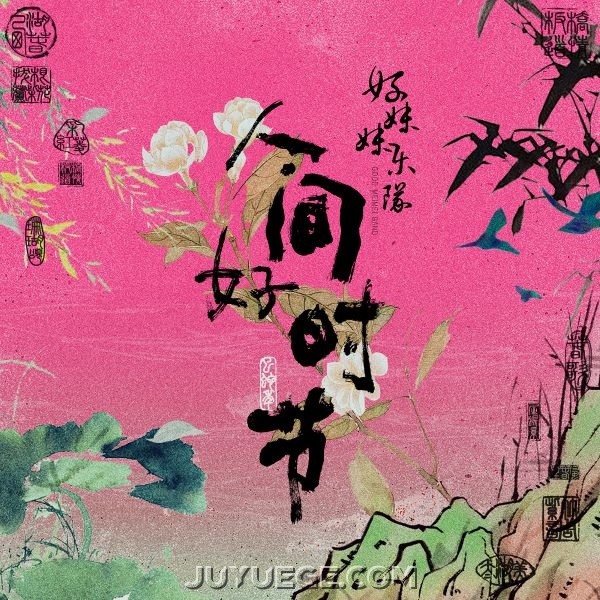 好妹妹乐队专辑《人间好时节》[FLAC/MP3]夸克网盘下载