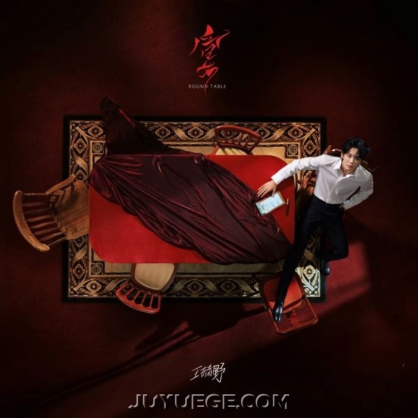 王赫野专辑《宴》[FLAC/MP3]夸克网盘下载