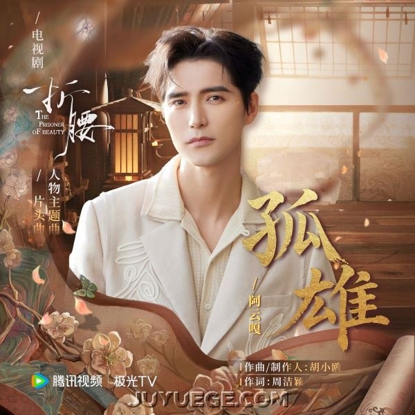阿云嘎《孤雄》[FLAC/MP3]夸克网盘下载
