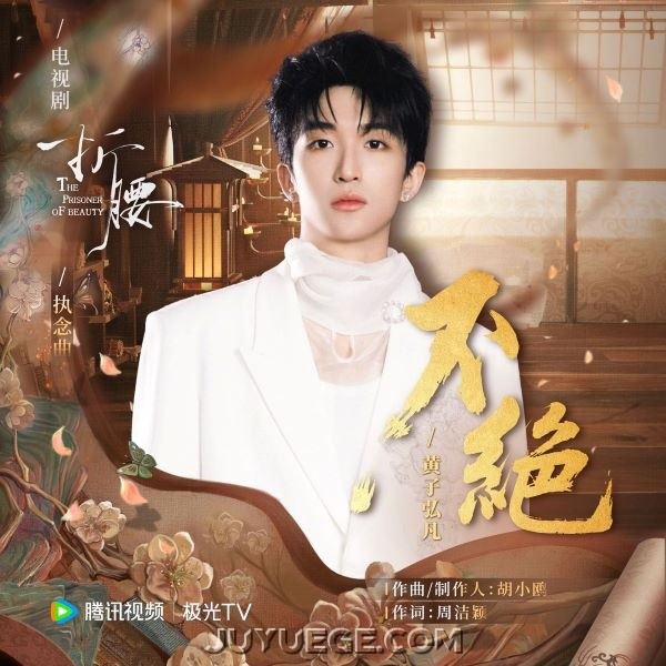 黄子弘凡《不绝》[FLAC/MP3]夸克网盘下载