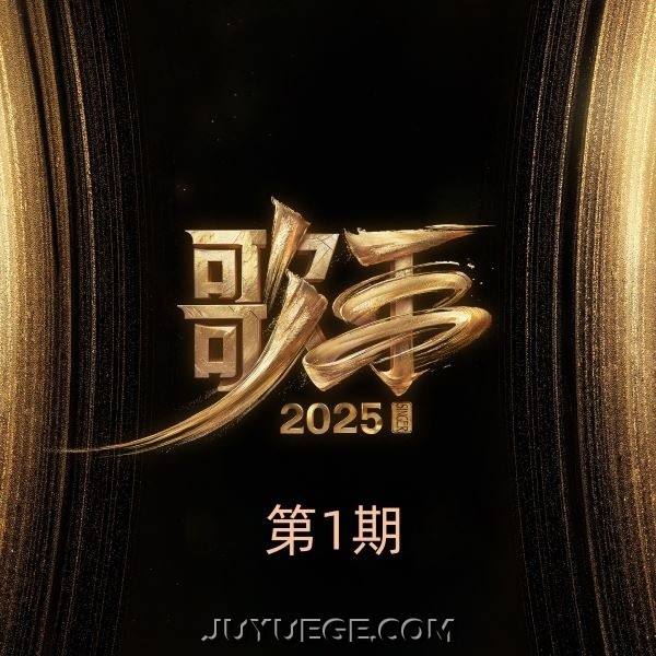 《歌手2025》第1期[FLAC/MP3]夸克网盘下载