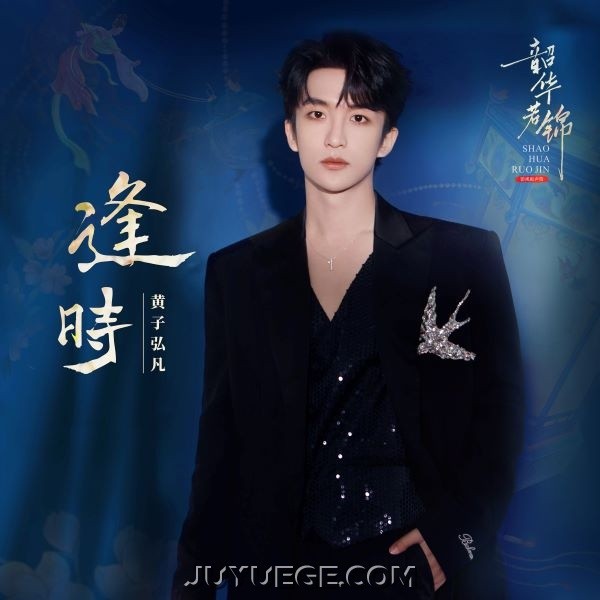 黄子弘凡《逢时》[FLAC/MP3]夸克网盘下载
