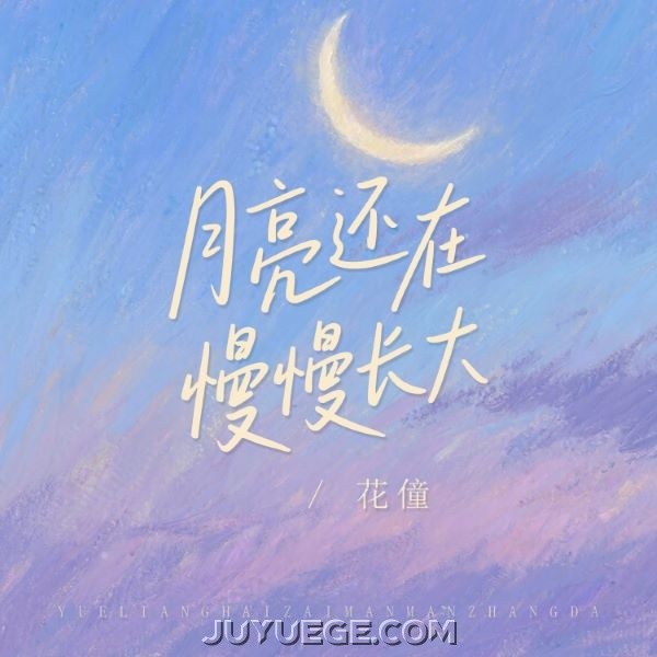 花僮《月亮还在慢慢长大》[FLAC/MP3]夸克网盘下载