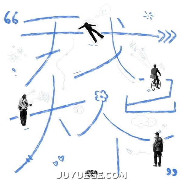 街道办GDC《我已大个》[FLAC/MP3]夸克网盘下载