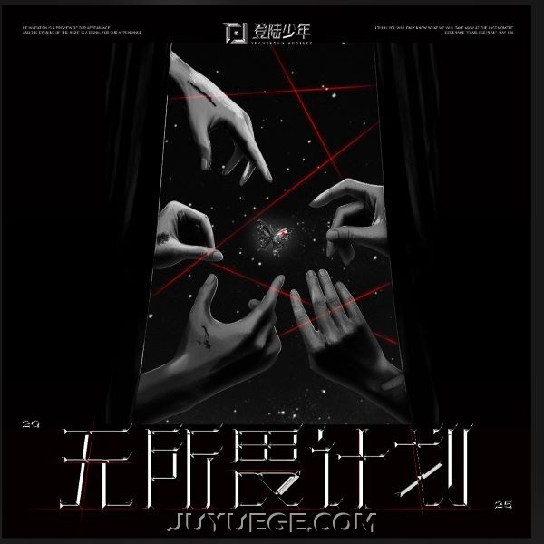 2025年TOP登陆少年组合《无所畏计划》首唱会LIVE音频[FLAC/MP3]夸克网盘下载