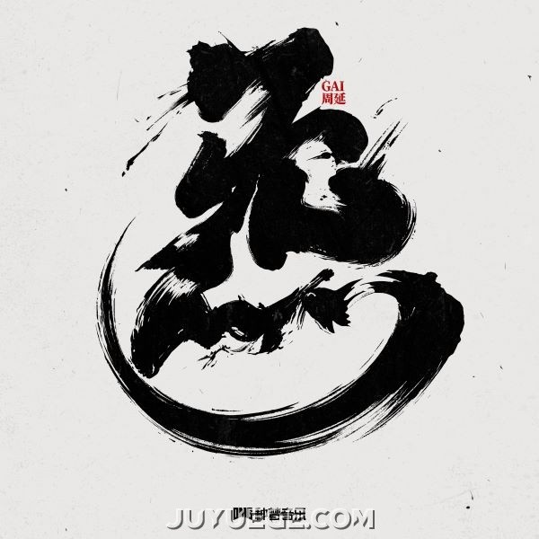 GAI周延《炁》[FLAC/MP3]夸克网盘下载