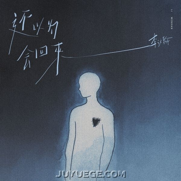 李汶翰《还以为会回来》[FLAC/MP3]夸克网盘下载