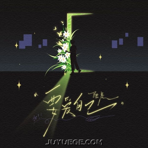 陆虎《要爱自己》[FLAC/MP3]夸克网盘下载