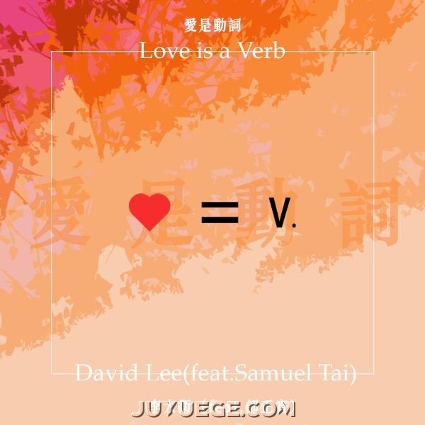 李大卫、邰正宵《爱是动词》[FLAC/MP3]夸克网盘下载