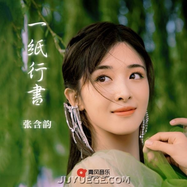 张含韵《一纸行书》[FLAC/MP3]夸克网盘下载