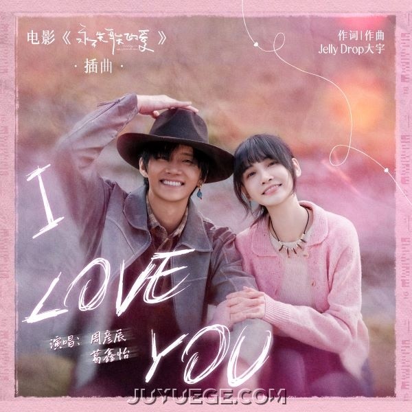 周彦辰、葛鑫怡《I Love You》[FLAC/MP3]夸克网盘下载