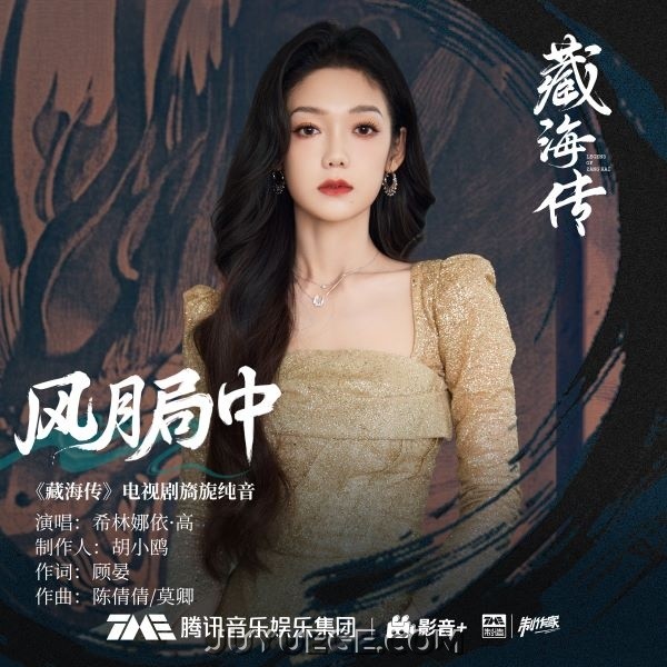 希林娜依·高《风月局中》[FLAC/MP3]夸克网盘下载