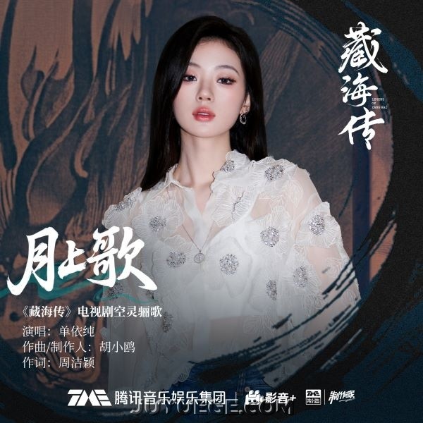 单依纯《月上歌》[FLAC/MP3]夸克网盘下载