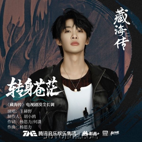 王赫野《转身苍茫》[FLAC/MP3]夸克网盘下载