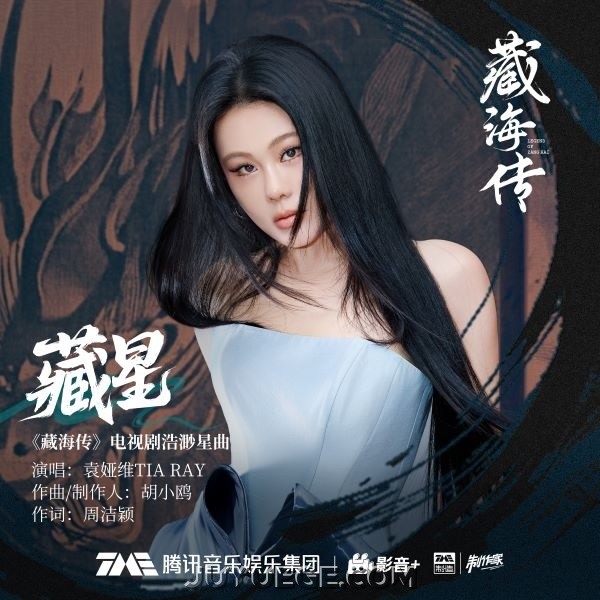 袁娅维TIA RAY《藏星》[FLAC/MP3]夸克网盘下载