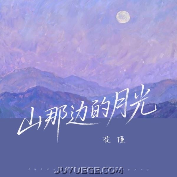 花僮《山那边的月光》[FLAC/MP3]夸克网盘下载
