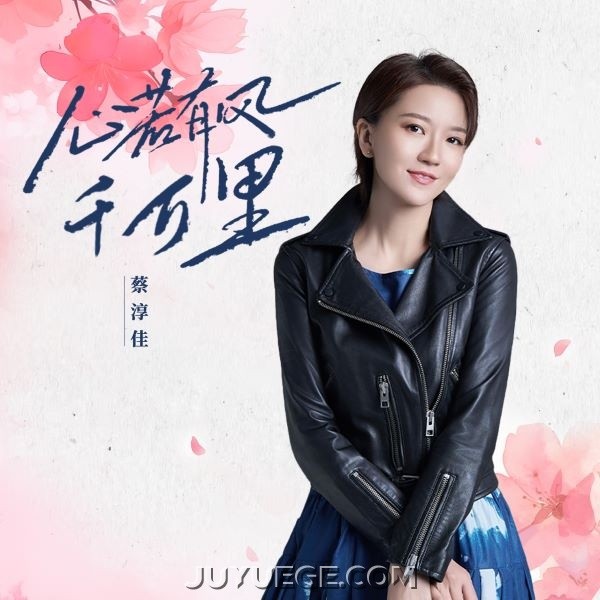 蔡淳佳《心若有风千万里》[FLAC/MP3]夸克网盘下载