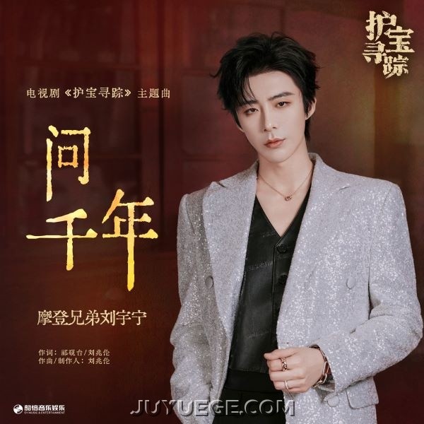 摩登兄弟刘宇宁《问千年》[FLAC/MP3]夸克网盘下载