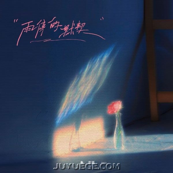 朱正廷《雨停的默契》[FLAC/MP3]夸克网盘下载