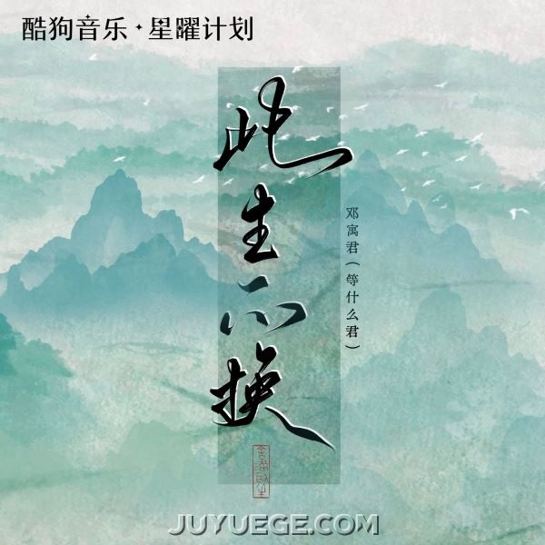 邓寓君(等什么君)《此生不换》[FLAC/MP3]夸克网盘下载