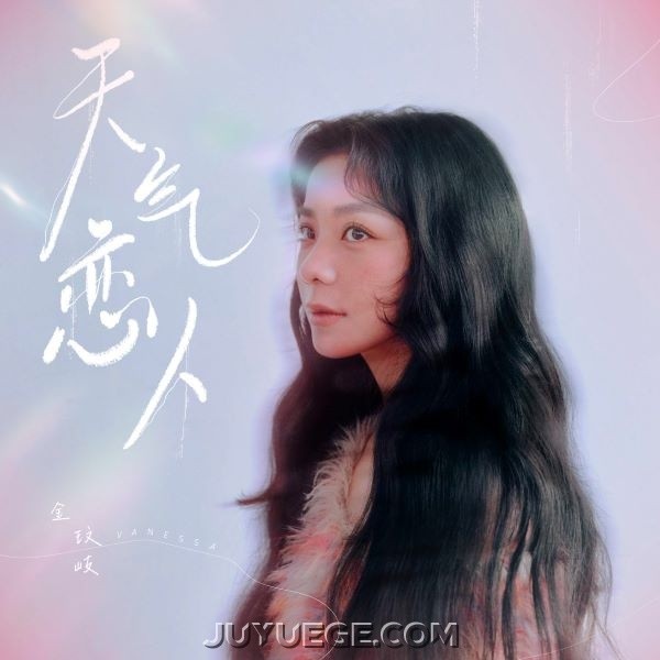 金玟岐《天气恋人》[FLAC/MP3]夸克网盘下载