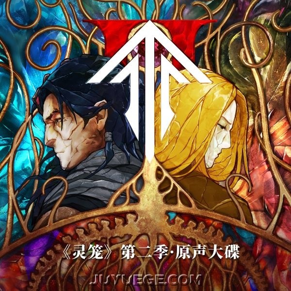 《灵笼》第二季原声大碟[FLAC/MP3]夸克网盘下载