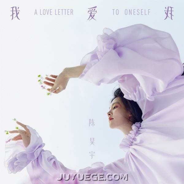 陈昊宇《我爱我》[FLAC/MP3]夸克网盘下载
