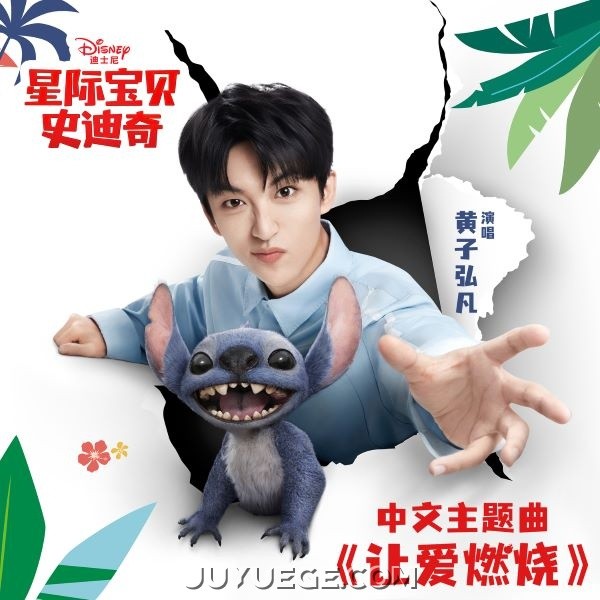 黄子弘凡《让爱燃烧》[FLAC/MP3]夸克网盘下载