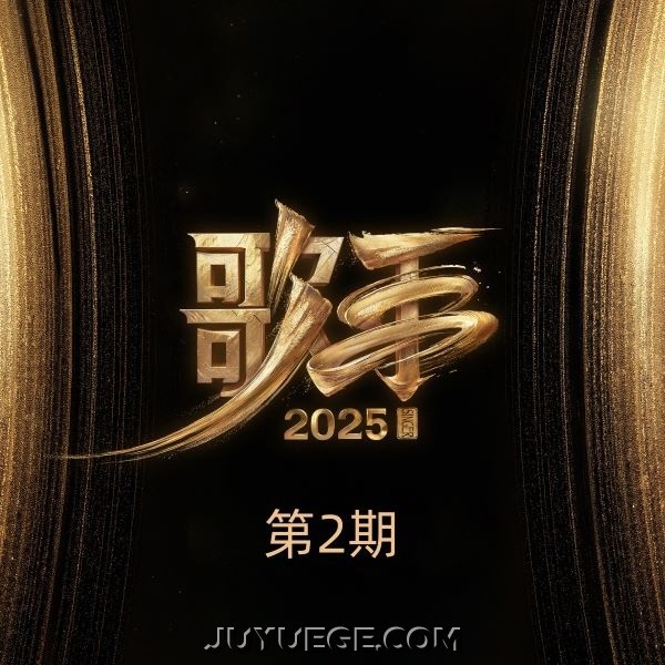《歌手2025》第2期[FLAC/MP3]夸克网盘下载