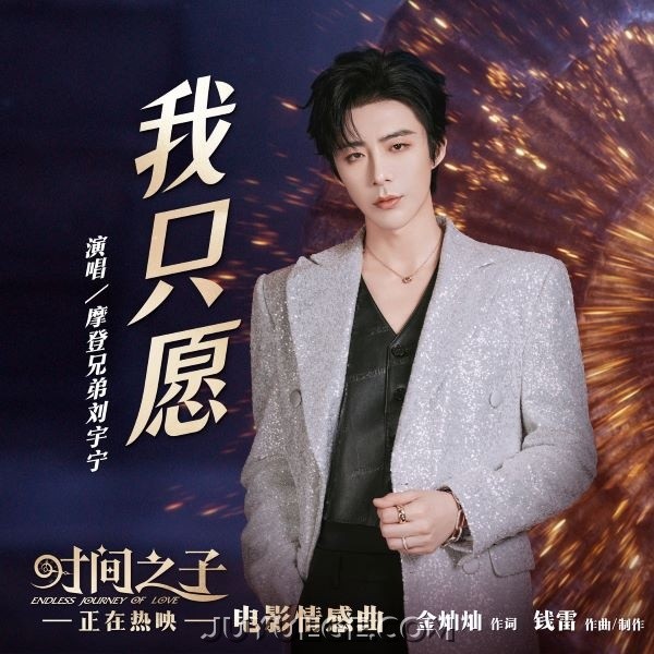 摩登兄弟刘宇宁《我只愿》[FLAC/MP3]夸克网盘下载