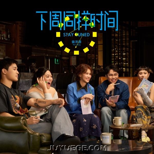 曾沛慈专辑《下周同样时间》[FLAC/MP3]夸克网盘下载