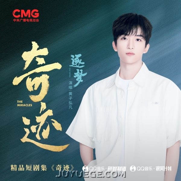 黄子弘凡《逐梦》[FLAC/MP3]夸克网盘下载