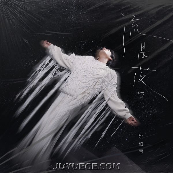姚柏南《流星落》[FLAC/MP3]夸克网盘下载
