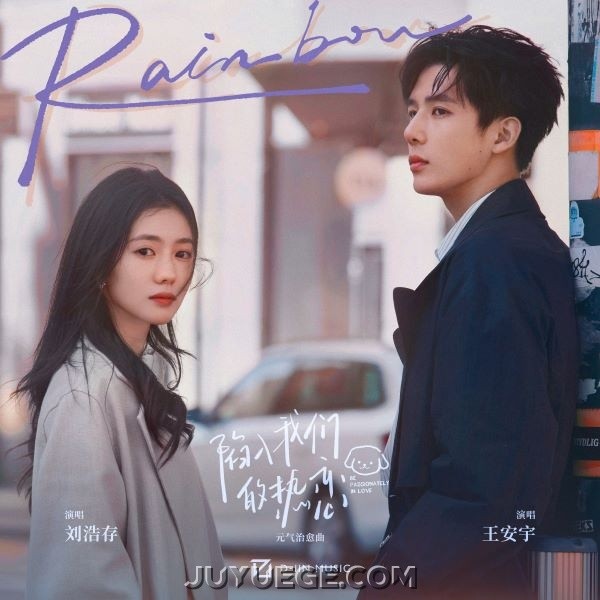 刘浩存、王安宇《Rainbow》[FLAC/MP3]夸克网盘下载
