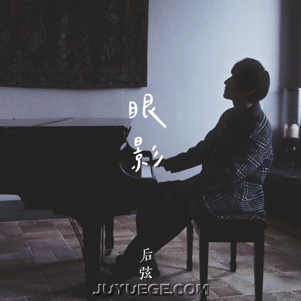 后弦《眼影》[FLAC/MP3]夸克网盘下载