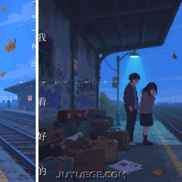 LBI利比（时柏尘）《我看好的》[FLAC/MP3]夸克网盘下载