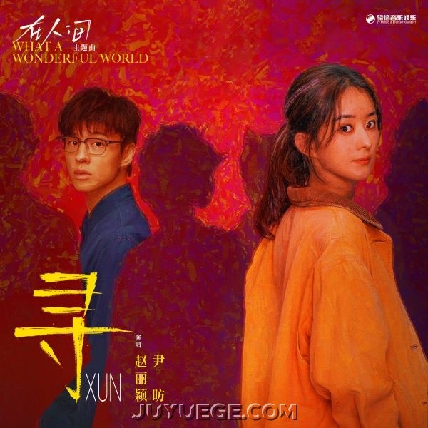 赵丽颖、尹昉《寻》[FLAC/MP3]夸克网盘下载
