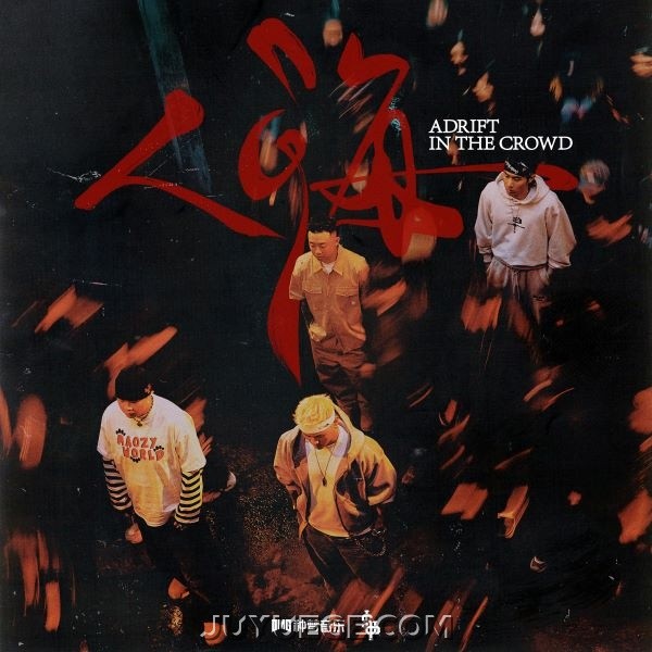 KEY.L刘聪、 GAI周延、功夫胖KUNGFU-PEN、盛宇D-SHINE《人海》[FLAC/MP3]夸克网盘下载